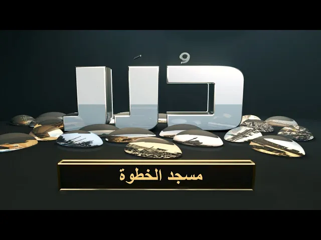 ⁣برنامج درر - مسجد الخطوة