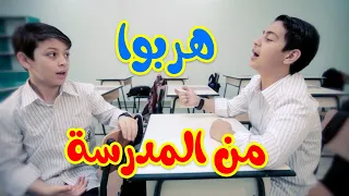 هربوا من المدرسة عصومي ووليد طيور الجنة  هربوا من المدرسة عصومي ووليد طيور الجنة