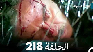 الوردة السوداء الحلقة 218 