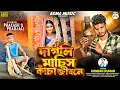 Download Lagu DAGLI MACHIS KACHA JIBONE / KUNDAN KUMAR NEW SAD SONG 2025 / #kundan Kumar
