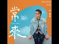常來 - 任賢齊