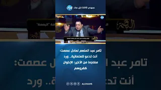تامر عبد المنعم لعادل عصمت  أنت تدعو للعلمانية   ورد مفاجئ من الأخير  الإخوان كفروهم دندنها