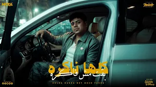 كلها ناكره بقت مش فاكره   العيد داخل و انا اخويا مش هيقضي   احمد موزه السلطان   توزيع دولسي برودكشن دندنها