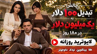روز            به              چالش ۱۸۰ روزه ترید طلا          هومن کرمی دندنها