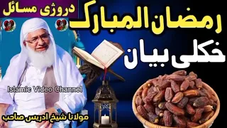 maulana sahib new pashto bayan molana idrees seb ramadan issues da ramzan ulmbark musail