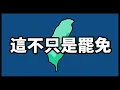 Download Lagu 大罷免終極懶人包，30分鐘帶你看完一年立院爭議！過去你可以政治冷漠，但此時此刻，懇請你多看台灣一眼吧！ #大罷免 #國會擴權 #違憲