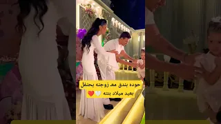حوده بندق وزوجته في عيد ميلاد بنته  حوده بندق وزوجته في عيد ميلاد بنته
