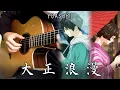 Download Lagu Taisho Roman (大正浪漫) - YOASOBI - Fingerstyle Guitar Cover