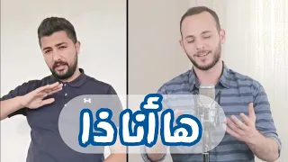 ها أنا ذا محمد كندو Ha Anatha Mohamad Kendo 