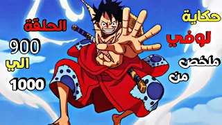 الشخص الذي سوف يصبح ملك القراصنة ملخص من الحلقة 900 إلي 1000 من أنمي One Piece  الشخص الذي سوف يصبح ملك القراصنة ملخص من الحلقة 900 إلي 1000 من أنمي One Piece