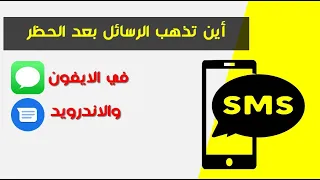 هل تصل الرسائل النصية     بعد الحظر دندنها