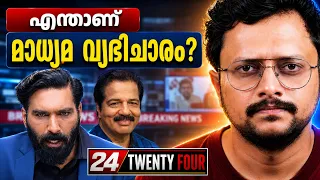 ഒരു നിരപരാധിയെ സുകുമാരക്കുറുപ്പാക്കി🤡 | 24 NEWS-ന്റെ മാധ്യമ വ്യഭിചാരം | 24 News  Hashmi Taj Ibrahim 