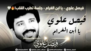 فيصل علوي   يا ابن الغرام    جلسة تطرب القلب      دندنها