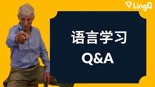 语言学习Q&A