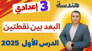 البعد بين نقطتين الدرس الأول هندسة الصف الثالث الإعدادي ترم اول 2025 البعد بين نقطتين 