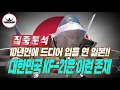 Download Lagu 10년만에 입을 연 일본의 KF-21 분석 기사