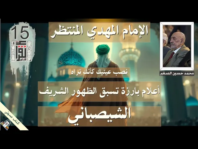 ⁣35 الشيصباني - أعلام بارزة تسبق الظهور الشريف - الإمام المهدي المنتظر - #كتاب_صوتي #علامات_الظهور