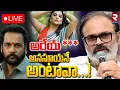 Lagu Nagababu Reaction On Sivaji Comments 🔴LIVE : అనసూయనే అంటావా..! | Anasuya Sivaji Controversy | RTV