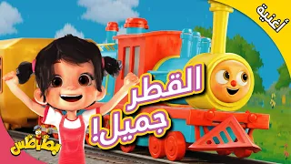القطر جميل    بطاطس                      دندنها