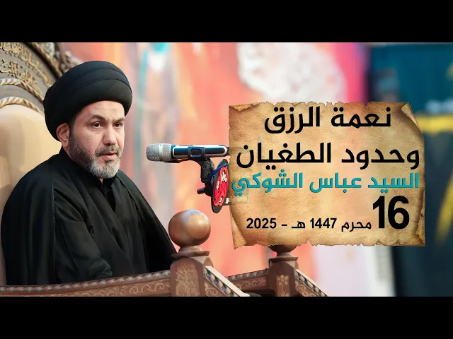 نعمة الرزق وحدود الطغيان | السيد عباس الشوكي