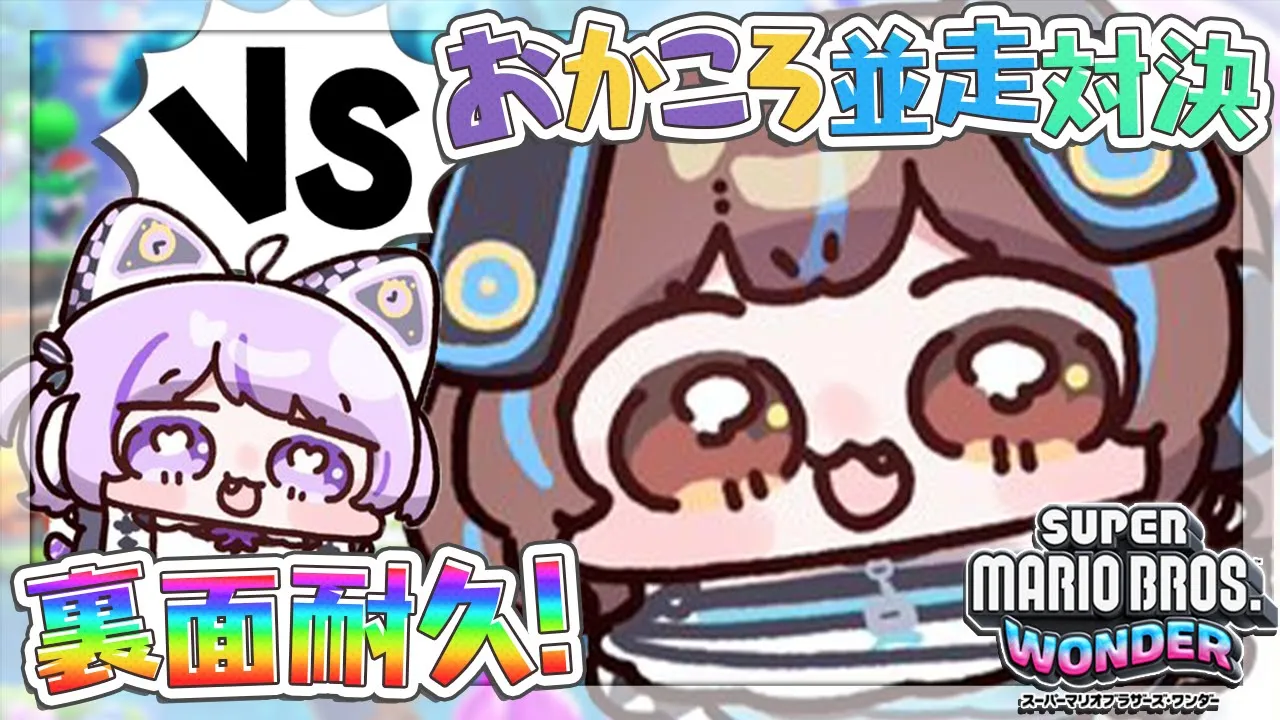 【#おかころワンダー並走対決】戌神ころね支店【スーパーマリオブラザーズ ワンダー】