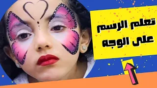  تعلم رسم فراشة رائعة على الوجه بخطوات سهلة وممتعة للأطفال   دندنها