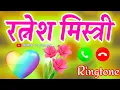 Lagu Ratnesh mistri name ka trending ringtone🌹 रत्नेश मिस्त्री फोन आया है रिंगटोन वीडियो🌹Ratnesh ka video