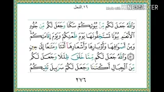 سورة النحل من آية ٨٠ إلى آية ٨٧ للقارئ ياسر الدوسري 