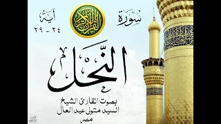 أجمل تلاوة نادرة إبداع الشيخ السيد متولي عبد العال من سورة النحل مصر نوادر 269 صدى 