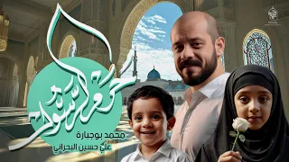 حرم الرسول   محمد بوجبارة دندنها