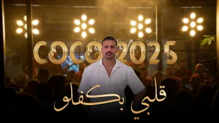 مراد قربي Morad Korabi قلبي بكفلو خطيه يا سيدي خليني معاك2025 
