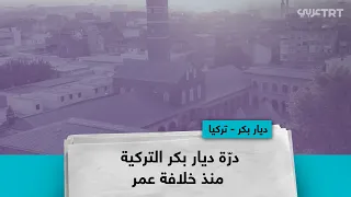 در ة ديار بكر التركية منذ خلافة عمر 
