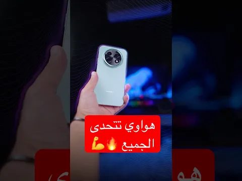  الأحدث والأجمل من هواويHUAWEI Nova 15 Max