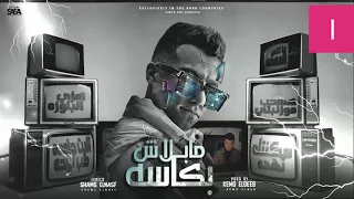 مبلاش بكاسة من الكيوف جالى انتكاسة  الاصلية عصام صاصا      دندنها