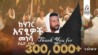 ያሬድ ሳህለ ከሃገር አናፂዎች መነሻ Yared Sahle Kehager Anatsiwoch Menesha Official Music Video 2025 