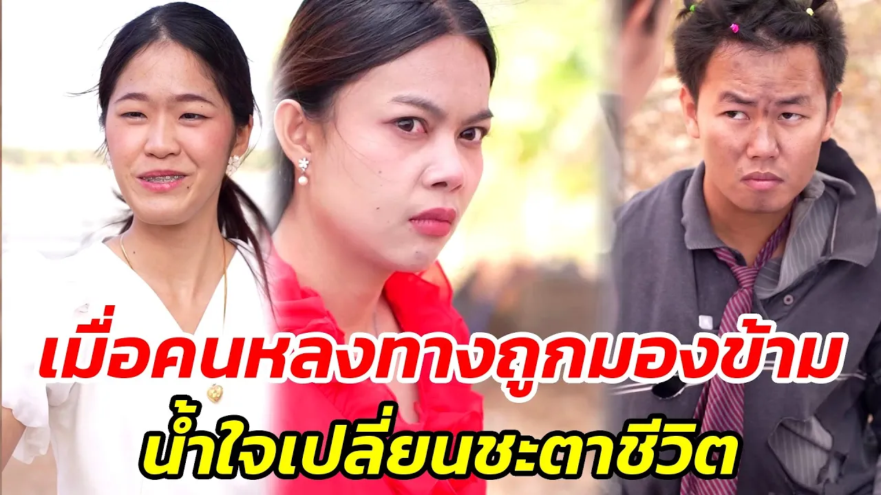เมื่อคนหลงทางถูกมองข้าม..น้ำใจเปลี่ยนชะตาชีวิต!! - สู้ต่อไป poster