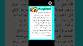 تعبير كتابي عن الام تعبير تعبيركتابي الام 