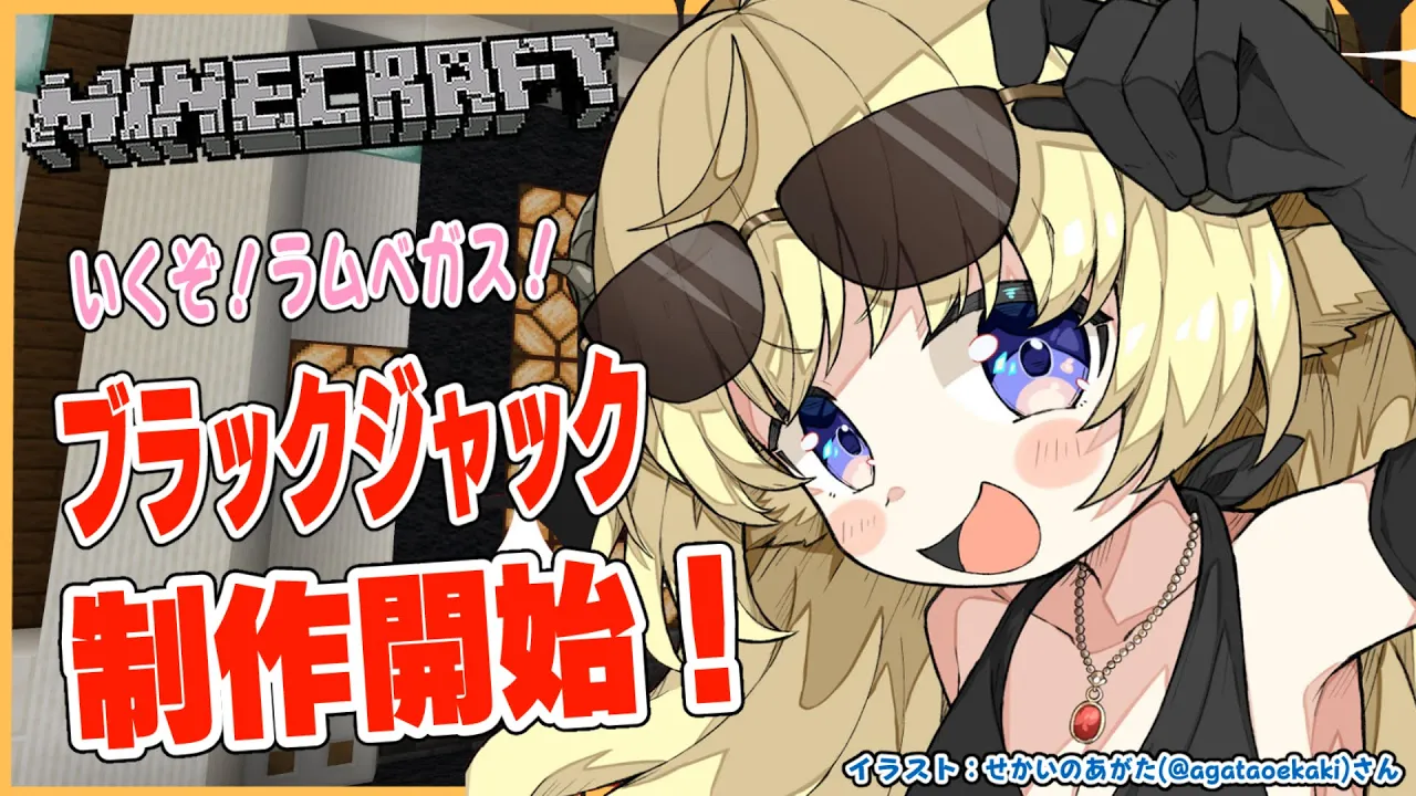 【Minecraft】ブラックジャック着工します！つくるぞー！【角巻わため/ホロライブ４期生】