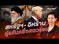 Download Lagu สหรัฐฯ - อิหร่าน คู่แค้นครึ่งศตวรรษ | FLASHPOINT จุดร้อนโลก