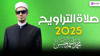 تراويح رمضان      كاملة بصوت الشيخ محمد أحمد حسن   لحظات إيمانية لا ت نسى    دندنها