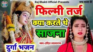 filmi tarj par bhajan kya karte the sajna tum humse dur
