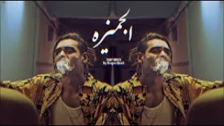 MARWAN PABLO EL GEMEZA Official Music Video مروان بابلو الجميزة الفيديو الرسمي 