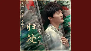 Download 归处 (电影《侍神令》主题曲) MP3