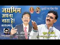 Download Lagu JAIBHIM APNA NARA || DR. RAHUL SONWANE || DR.ANIL SURYA || VISHAL BORULKAR || जय भीम अपना नारा  ||