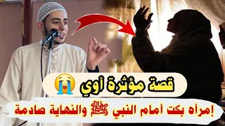 قصة تبكي الحجر إمرأه بكت أمام الن بي وسمعها الله وحدث معها مالم يتوقعه بشر لا يفوتك 