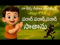 Lagu నా చిన్ని చేతులు యేసయ్యకై - Parar Parar Satan | Telugu Christian Song for Kids | sunday school song