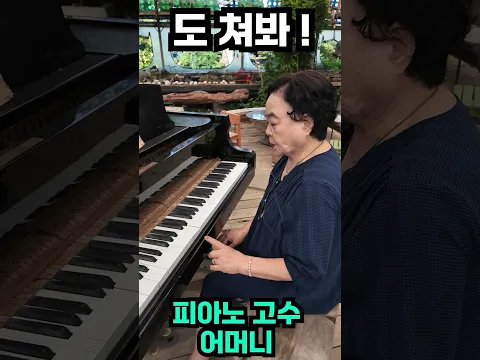 엄마는 피아노 고수 #shorts