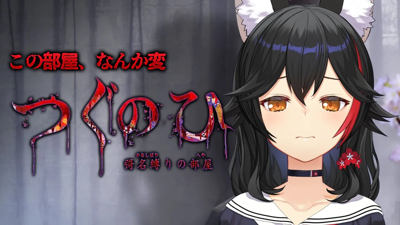 【 つぐのひ -彁名縛りの部屋- 】なんか変なとこ引っ越してきちゃったｶﾓ【 ホロライブ / 大神ミオ 】