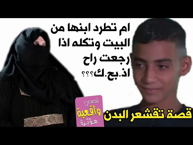 ⁣قصة شاب صغير امه اتزوجت وطردته من البيت وقالت له اذا رجعت راح ؟؟؟ ؟