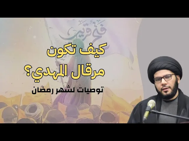 ⁣كيف تكون مرقال المهدي ؟؟ وتوصيات لشهر رمضان